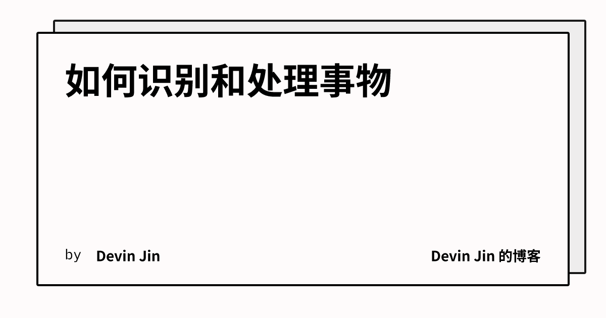 如何识别和处理事物