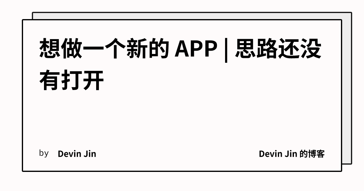 想做一个新的 APP | 思路还没有打开