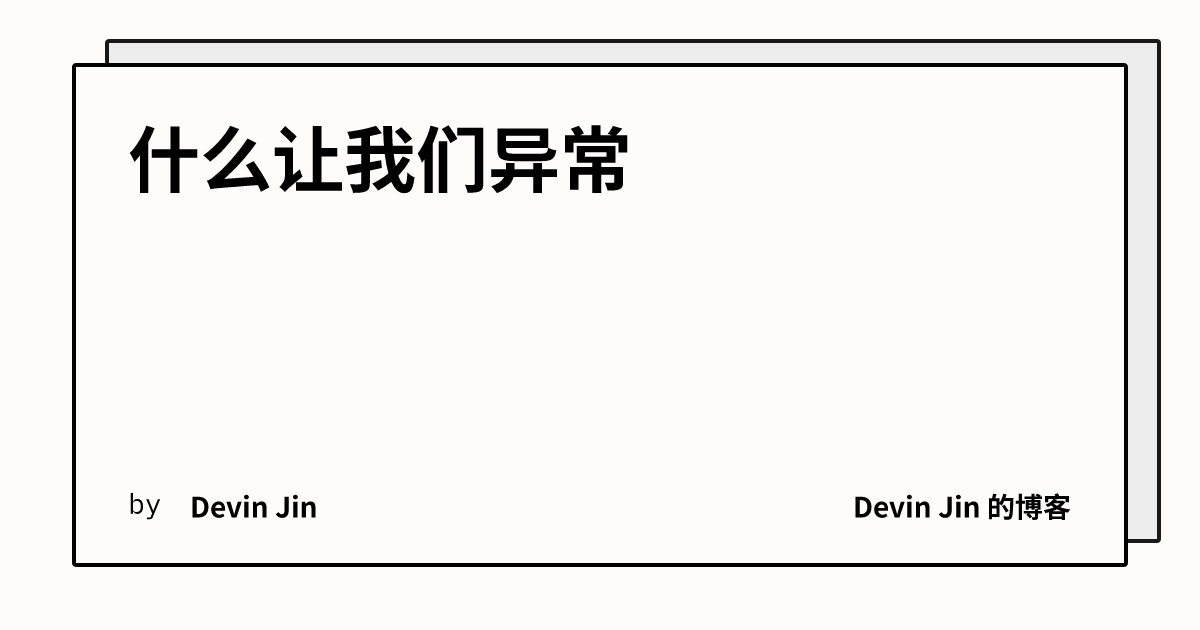 什么让我们异常